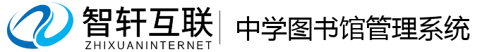 中学图书馆管理系统